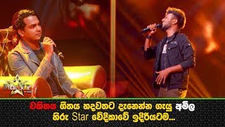 චකිතය ගීතය හදවතට දැනෙන්න ගැයු අමිල හිරු Star වේදිකාවේ ඉදිරියටම [upl. by Sell968]