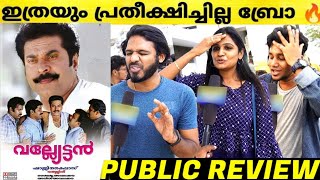 vallyettan malayalam movie theatre respons  mammootty  shaji kailas  valyettan review malayalam [upl. by Osnofedli]