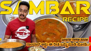 ಸಾಂಬಾರ್ ಅನ್ನು ಈ ರೀತಿ ಒಮ್ಮೆ ಮಾಡಿ ನೋಡಿ  Vegetable sambar recipe Sambar Recipe [upl. by Shamma846]