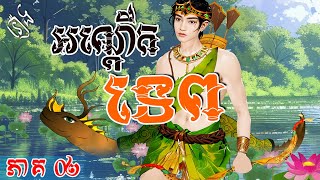 រឿង អណ្តើកទេព ភាគ០២  Khmer Fairy Tales [upl. by Aihsas]