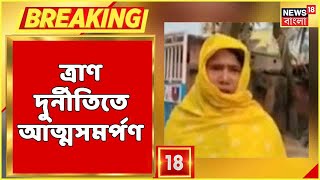 Bangla News ত্রাণ দুর্নীতিতে আত্মসমর্পণ কর্মাধ্যক্ষের Harischandrapur থানায় এসে আত্মসমর্পণ তাঁর [upl. by Kirbee]