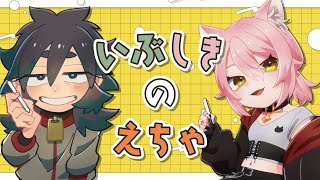 【お絵描き配信】いぶしきの絵チャ雑談会【vtuber 】 [upl. by Enelaehs]