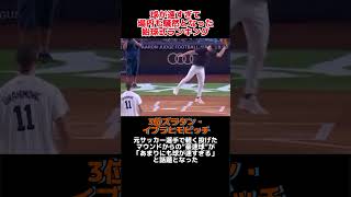 「球速が速すぎて話題になった」始球式ランキング！！野球 野球解説 野球大好き shorts ランキング 始球式 [upl. by Gilliam85]