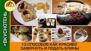 13 способов завернуть блины Как красиво завернуть сложить и подать блины с начинкой [upl. by Ashjian]