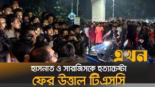 হাসনাত ও সারজিসকে ট্রাকচাপা দিয়ে হত্যাচেষ্টার প্রতিবাদ  HasnatSarjis Accident  Ekhon TV [upl. by Ehlke406]