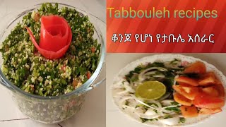 HOW to make tabulasalad ታቡላ ሰላጣ 🥗 አሰራር [upl. by Namlaz]