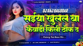 Saiyan Khulal Ba Kewadi Killi Thok Da New Bhojpuri Viral Song 2024  Palang Tod Dnc Mix  Dj Raj [upl. by Sirhc526]