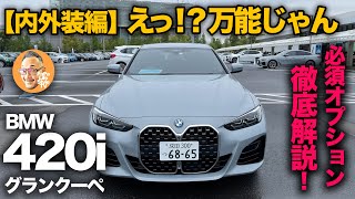 【BMW 4シリーズ グランクーペ 420i G26（内外装編）】万能すぎるスポーツクーペ！必須オプションや内外装の特徴を徹底解説！BMW 420i gran coupe m sport [upl. by Merline]