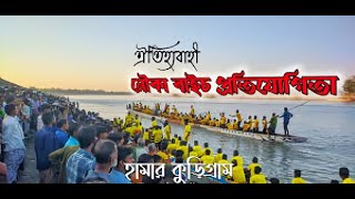 কুড়িগ্রামের মোগলবাসায় ঐতিহ্যবাহী নৌকা খেলা  Dn tv 360 [upl. by Annyahs87]