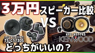 カロッツェリアvsケンウッド最終決戦！？「30000円セパレートスピーカー編」おすすめはどっち？！音質比較！ [upl. by Sinnal603]