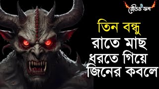 জিনের সেরা কাহিনী  জিনের গল্প  জিনের কাহিনী  Jiner golpo  porir golpo  vut fm  fairy tales [upl. by Kronfeld771]