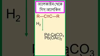 অ্যালকাইনকে সিস্ অ্যালকিনে রূপান্তর। chemistry [upl. by Kere]