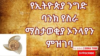 Commercial Bank Of Ethiopia Vacancy Registration Process Full Process Sona Tube የኢትዮጵያ ንግድ ባንክ [upl. by Polly]