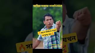 স্বামী স্ত্রীর অস্থির মজার ঝগড়া নাটক 2024 mosharaf Karim update dialogue 2024newnatokshorts2024 [upl. by Netsrek]