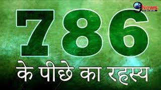 786 नंबर का क्या है सच  Secret Behind 786 Number [upl. by Denney]