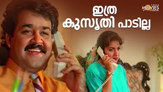 ഇത്ര കുസൃതി പാടില്ല❤️🥰  Maya Mayooram  Mohanlal  Revathi  Malayalam Movie Scene [upl. by Orford]