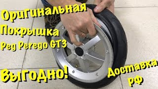 Покрышка Peg Perego GT3 Оригинал 2 поколение [upl. by Anilatsyrc]