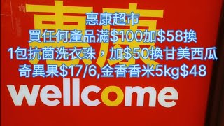 惠康超市💕買任何產滿100加58換1包抗菌洗衣珠👕加50換甘美西瓜🍉奇異果176🥝金香香米5kg48🔹️新紀元雞蛋422🔸️滴露沐浴露40🧴 [upl. by Arbba]