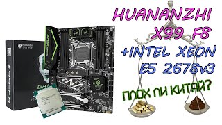 HUANANZHI X99 F8 после 10 месяцев использования INTEL XEON E5 2678 v3 Так ли плох китаец [upl. by Nidia]