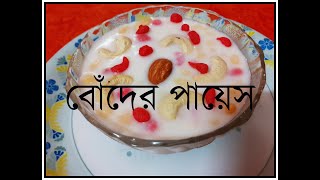 Bangalir Niramish Ranna  Boder Payes  বোঁদের পায়েস  Bengali Recipe [upl. by Ennaimaj204]