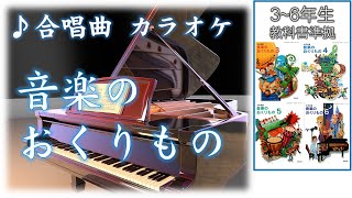 【合唱】 カラオケ 「音楽のおくりもの」 歌詞字幕付き [upl. by Celisse]