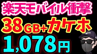 【楽天モバイル潰しはじまる】38GBカケホ1078円！UQモバイル本気の攻撃！ [upl. by Etnuahc363]