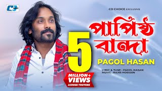 Papistho Banda  পাপিষ্ঠ বান্দা  Pagol Hasan  Rajib  Studio Version  Bangla Video Song [upl. by Celin141]