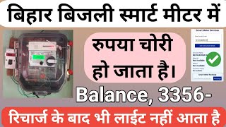 Smart Meter Me Recharge Karne ke Baad Bhi Light Nahi Aa Raha Hai  Bihar Bijli Smart Meter [upl. by Ettesyl232]