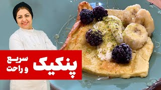 طرز تهیه پنکیک به ساده ترین روش ، یک صبحانه راحت و خوشمزه [upl. by Acinom]