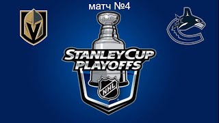 NHL® 09 2024 ВегасВанкувер 4й матч [upl. by Kinghorn]