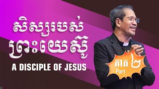 សិស្សរបស់ព្រះយេស៊ូ ភាគ២  A Disciple Of Jesus Part 2  Barnabas Mam [upl. by Navy]