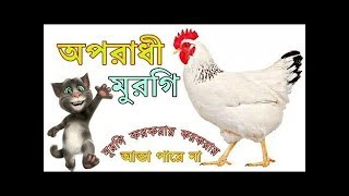 অপরাধী মুরগি  Oporadhi Murgi  Bangla funny song 2018 [upl. by Rianon]