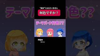 dyn ゲーム実況 どこパ ワードウルフ テーマパーク ゲーム [upl. by Dirtsa]