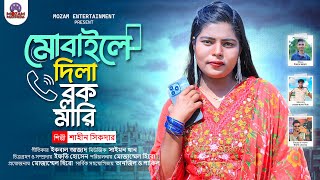 মোবাইলে দিলা ব্লক মারি  New Music Video 2024  শাহিন শিকদার  Mozam Entertainment [upl. by Thamora]