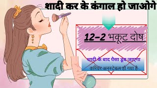 122 भकूट दोष वाले कब शादी करें  Bhakoot dosha Solutions 212 💑  😱भकूट दोष  122 Bhakoot Dosha [upl. by Allerim45]