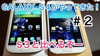 GALAXY S４ がやってきた！ S３と比べるぞ〜 ＃２ SC04E [upl. by Yetak]