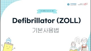 Defibrillator ZOLL 기본사용법 [upl. by Eiramrebma]