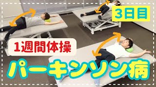 【5分で肩こり•腰痛•便秘改善！】パーキンソン病体操（3日目）寝ながらストレッチ！ [upl. by Eissirhc]