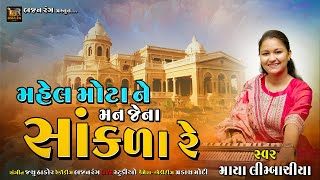 મહેલ મોટાને મન જેના સાંકળા રે II MAHEL MOTA NE MAN JENA SANKALA RE II MAYA LIMBACHIYA [upl. by Arlyn]