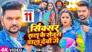 Video  Gunjan Singh  सिक्सर सटा के सेनूरा डाल देबौ गे  गुंजन सिंह मगही गीत  Maghi Song [upl. by Anilah]