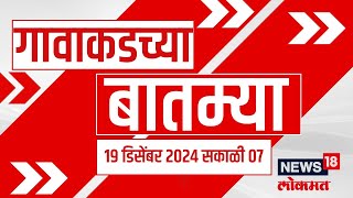 Gavakadchya Batmya  गावाकडच्या बातम्यांचा झटपट आढावा  Nagpur Winter Session 2024 Updates [upl. by Meave]