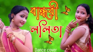 বান্ধবী ললিতা 20  Bandhobi Lolita 20  Tomar Kon Kon Jaygay Batha go  Dance cover  Bengali Song [upl. by Kuhn]