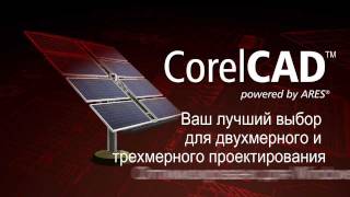 CorelCAD™  русский [upl. by Berkin121]