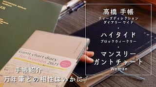 2021年手帳｜ハイタイドブロックB6＆高橋手帳ampマンスリーガントチャートと万年筆の相性を調べる。使いやすい？No5｜Fountain Pen and Diary [upl. by Kleiman]