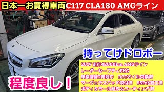 確実に日本一お買い得な車両が入庫！！C117 CLA180 AMGライン！！ [upl. by Struve]