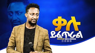 🔴ቃሉን ማመን  PROPHET BEKA DEMISIE  Heavenly power Tv [upl. by Decamp811]