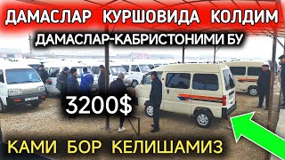 10ЯНВАР ДАМАС 12 НАРХЛАРИ 2024БУГУН ДАМАСЛАР ЖУДА КОП 2500🔥 КЕЛИШАМИЗКОКОН МОШИНА БОЗОР 2024 [upl. by Nnelg190]