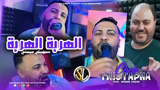 Cheb Mustapha 2024 Lharba Lharba  سمحيلي ميمتي  Avec Manini Sahar  Live Solazur  الهربة الهربة [upl. by Ahcsat]