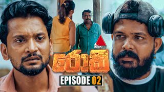 Rocky රොකී  Episode 02  13th August 2024  Sirasa TV [upl. by Laemsi]