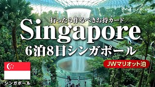 【海外旅vlog】6泊8日シンガポール旅行🇸🇬行く人必見無料で作れるおすすめお得カード💳｜JWマリオット泊｜シンガポール観光 [upl. by Lehte]